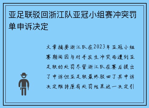 亚足联驳回浙江队亚冠小组赛冲突罚单申诉决定 亚足联驳回浙江队亚冠小组赛冲突罚单申诉决定