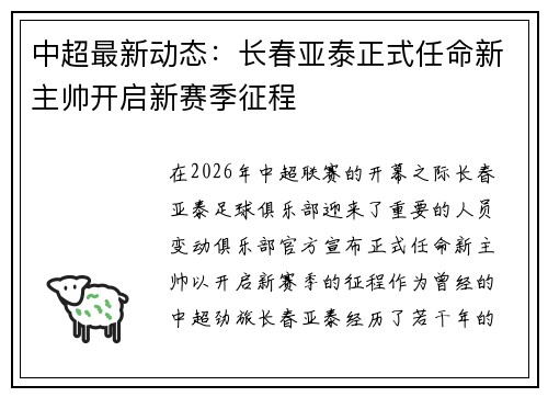 中超最新动态:长春亚泰正式任命新主帅开启新赛季征程 中超最新动态:长春亚泰正式任命新主帅开启新赛季征程