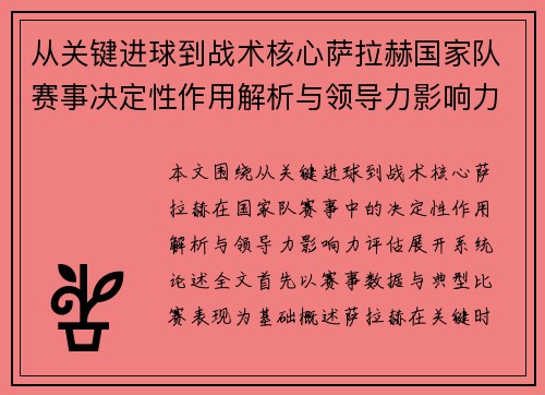 从关键进球到战术核心萨拉赫国家队赛事决定性作用解析与领导力影响力评估 从关键进球到战术核心萨拉赫国家队赛事决定性作用解析与领导力影响力评估