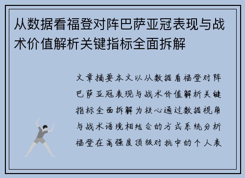从数据看福登对阵巴萨亚冠表现与战术价值解析关键指标全面拆解 从数据看福登对阵巴萨亚冠表现与战术价值解析关键指标全面拆解