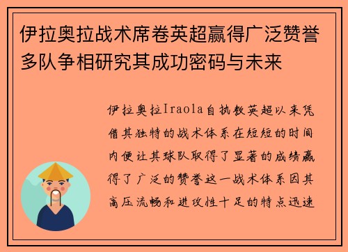 伊拉奥拉战术席卷英超赢得广泛赞誉多队争相研究其成功密码与未来 伊拉奥拉战术席卷英超赢得广泛赞誉多队争相研究其成功密码与未来