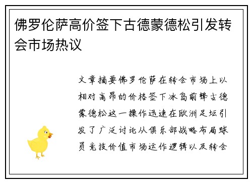 佛罗伦萨高价签下古德蒙德松引发转会市场热议