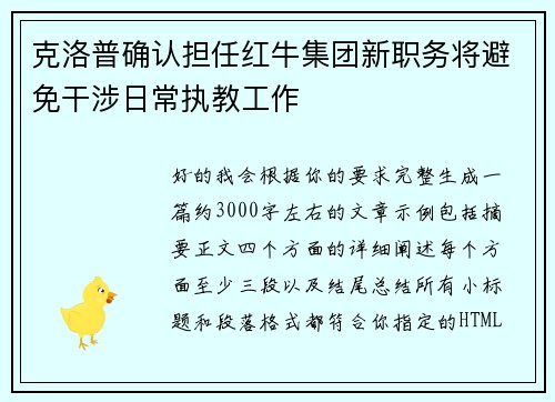 克洛普确认担任红牛集团新职务将避免干涉日常执教工作 克洛普确认担任红牛集团新职务将避免干涉日常执教工作