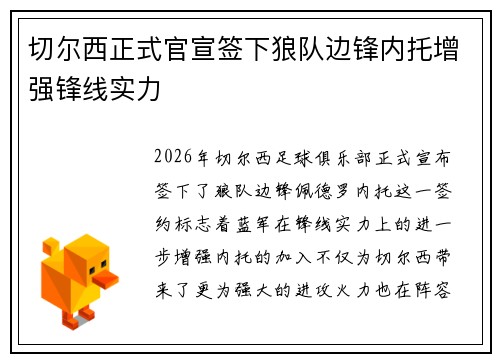 切尔西正式官宣签下狼队边锋内托增强锋线实力