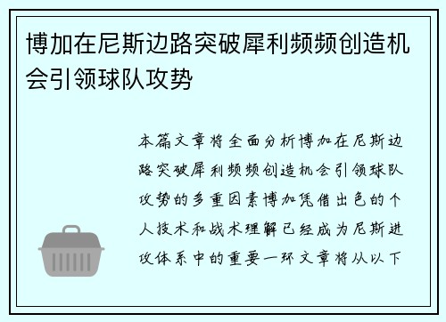 博加在尼斯边路突破犀利频频创造机会引领球队攻势 博加在尼斯边路突破犀利频频创造机会引领球队攻势