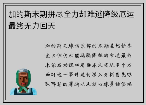 加的斯末期拼尽全力却难逃降级厄运最终无力回天