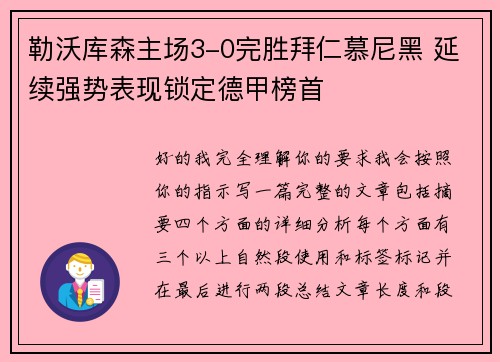 勒沃库森主场3-0完胜拜仁慕尼黑 延续强势表现锁定德甲榜首 勒沃库森主场3-0完胜拜仁慕尼黑 延续强势表现锁定德甲榜首