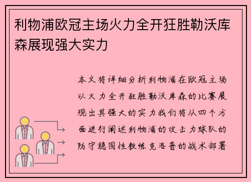 利物浦欧冠主场火力全开狂胜勒沃库森展现强大实力 利物浦欧冠主场火力全开狂胜勒沃库森展现强大实力