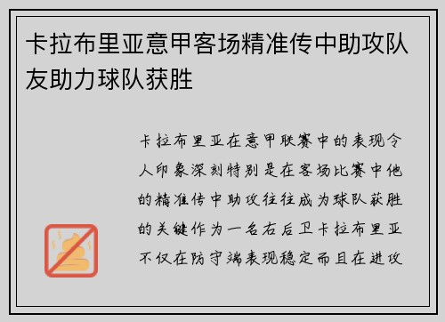 卡拉布里亚意甲客场精准传中助攻队友助力球队获胜