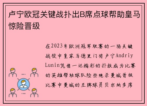 卢宁欧冠关键战扑出B席点球帮助皇马惊险晋级