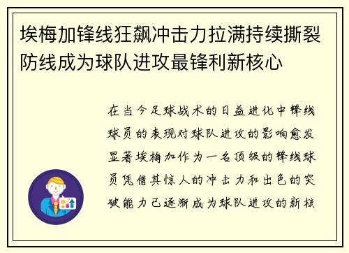 埃梅加锋线狂飙冲击力拉满持续撕裂防线成为球队进攻最锋利新核心 埃梅加锋线狂飙冲击力拉满持续撕裂防线成为球队进攻最锋利新核心