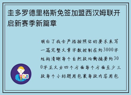 圭多罗德里格斯免签加盟西汉姆联开启新赛季新篇章