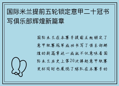 国际米兰提前五轮锁定意甲二十冠书写俱乐部辉煌新篇章 国际米兰提前五轮锁定意甲二十冠书写俱乐部辉煌新篇章