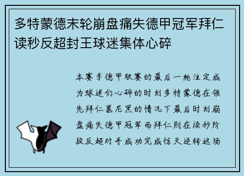 多特蒙德末轮崩盘痛失德甲冠军拜仁读秒反超封王球迷集体心碎 多特蒙德末轮崩盘痛失德甲冠军拜仁读秒反超封王球迷集体心碎