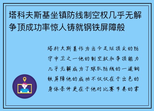 塔科夫斯基坐镇防线制空权几乎无解争顶成功率惊人铸就钢铁屏障般 塔科夫斯基坐镇防线制空权几乎无解争顶成功率惊人铸就钢铁屏障般