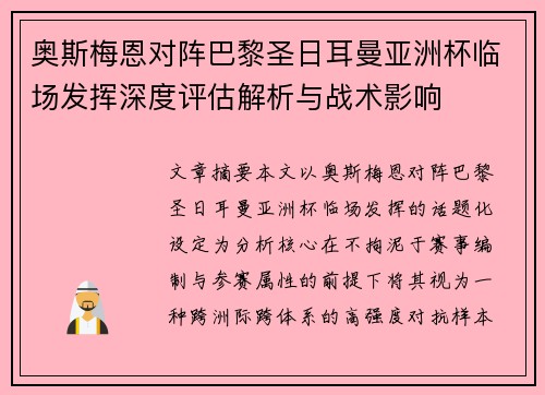 奥斯梅恩对阵巴黎圣日耳曼亚洲杯临场发挥深度评估解析与战术影响 奥斯梅恩对阵巴黎圣日耳曼亚洲杯临场发挥深度评估解析与战术影响