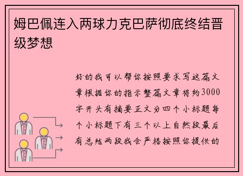 姆巴佩连入两球力克巴萨彻底终结晋级梦想 姆巴佩连入两球力克巴萨彻底终结晋级梦想