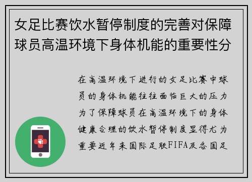 女足比赛饮水暂停制度的完善对保障球员高温环境下身体机能的重要性分析
