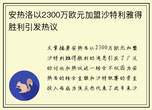 安热洛以2300万欧元加盟沙特利雅得胜利引发热议