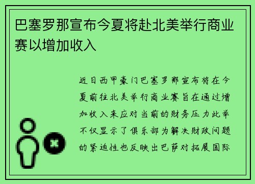 巴塞罗那宣布今夏将赴北美举行商业赛以增加收入 巴塞罗那宣布今夏将赴北美举行商业赛以增加收入