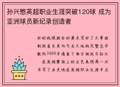 孙兴慜英超职业生涯突破120球 成为亚洲球员新纪录创造者 孙兴慜英超职业生涯突破120球 成为亚洲球员新纪录创造者