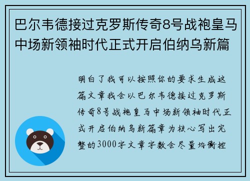 巴尔韦德接过克罗斯传奇8号战袍皇马中场新领袖时代正式开启伯纳乌新篇章
