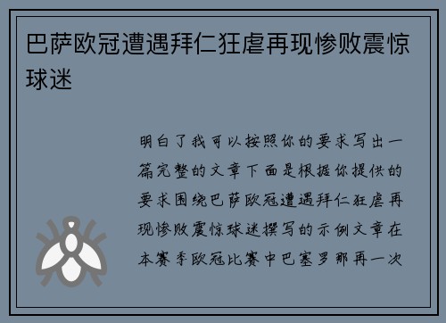 巴萨欧冠遭遇拜仁狂虐再现惨败震惊球迷