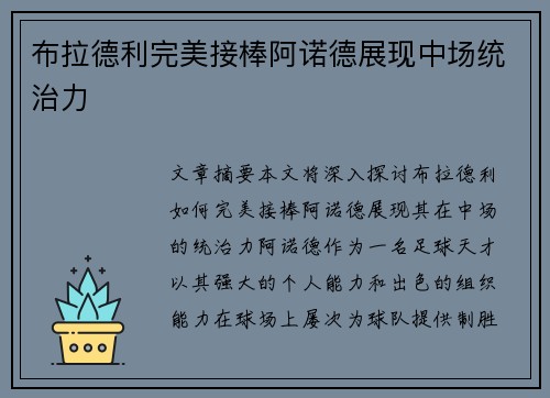 布拉德利完美接棒阿诺德展现中场统治力 布拉德利完美接棒阿诺德展现中场统治力