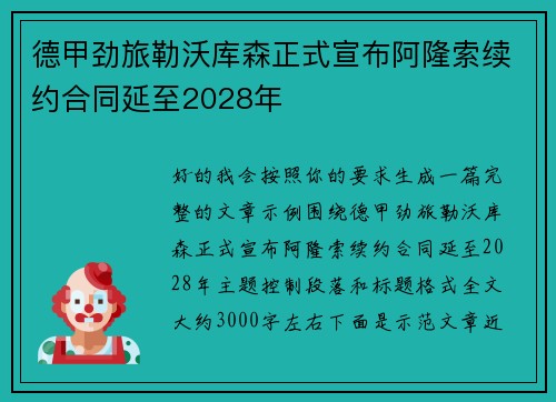 德甲劲旅勒沃库森正式宣布阿隆索续约合同延至2028年 德甲劲旅勒沃库森正式宣布阿隆索续约合同延至2028年