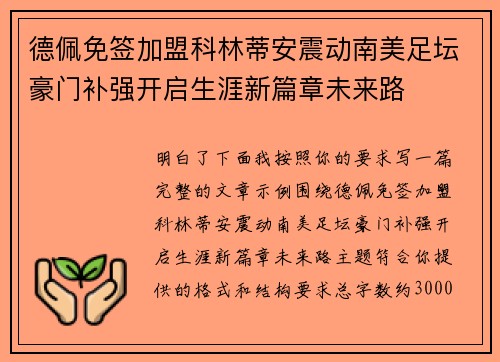 德佩免签加盟科林蒂安震动南美足坛豪门补强开启生涯新篇章未来路 德佩免签加盟科林蒂安震动南美足坛豪门补强开启生涯新篇章未来路
