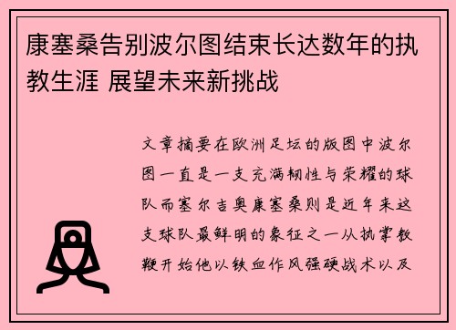 康塞桑告别波尔图结束长达数年的执教生涯 展望未来新挑战
