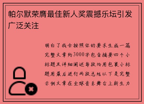 帕尔默荣膺最佳新人奖震撼乐坛引发广泛关注 帕尔默荣膺最佳新人奖震撼乐坛引发广泛关注