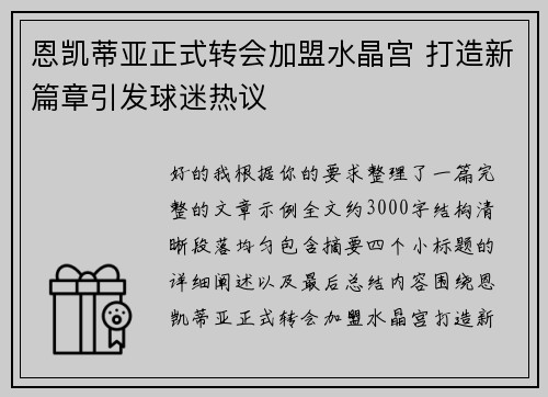 恩凯蒂亚正式转会加盟水晶宫 打造新篇章引发球迷热议