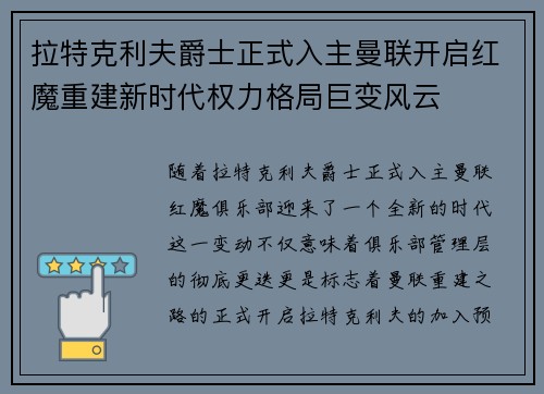 拉特克利夫爵士正式入主曼联开启红魔重建新时代权力格局巨变风云 拉特克利夫爵士正式入主曼联开启红魔重建新时代权力格局巨变风云