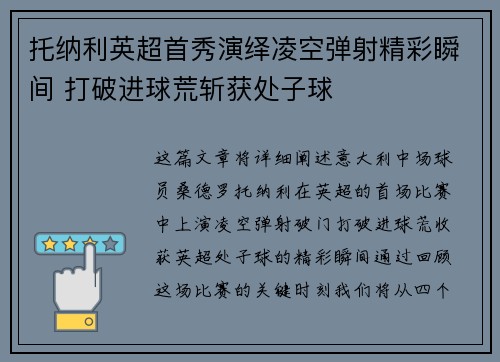 托纳利英超首秀演绎凌空弹射精彩瞬间 打破进球荒斩获处子球 托纳利英超首秀演绎凌空弹射精彩瞬间 打破进球荒斩获处子球