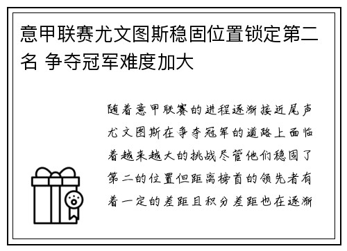 意甲联赛尤文图斯稳固位置锁定第二名 争夺冠军难度加大 意甲联赛尤文图斯稳固位置锁定第二名 争夺冠军难度加大