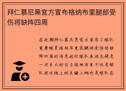 拜仁慕尼黑官方宣布格纳布里腿部受伤将缺阵四周