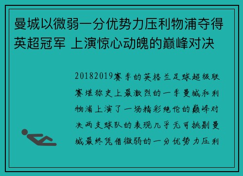 曼城以微弱一分优势力压利物浦夺得英超冠军 上演惊心动魄的巅峰对决 曼城以微弱一分优势力压利物浦夺得英超冠军 上演惊心动魄的巅峰对决