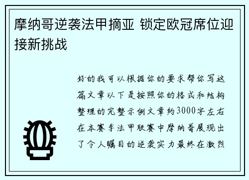 摩纳哥逆袭法甲摘亚 锁定欧冠席位迎接新挑战 摩纳哥逆袭法甲摘亚 锁定欧冠席位迎接新挑战