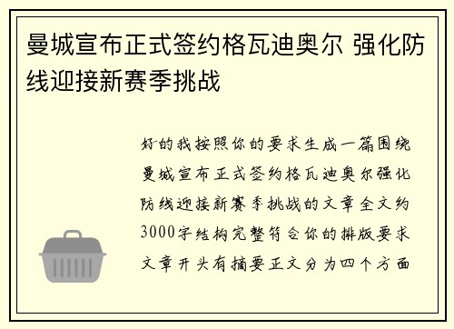 曼城宣布正式签约格瓦迪奥尔 强化防线迎接新赛季挑战 曼城宣布正式签约格瓦迪奥尔 强化防线迎接新赛季挑战