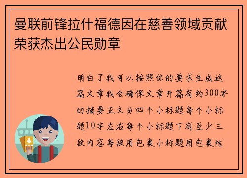 曼联前锋拉什福德因在慈善领域贡献荣获杰出公民勋章 曼联前锋拉什福德因在慈善领域贡献荣获杰出公民勋章