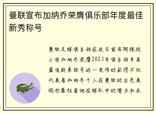 曼联宣布加纳乔荣膺俱乐部年度最佳新秀称号