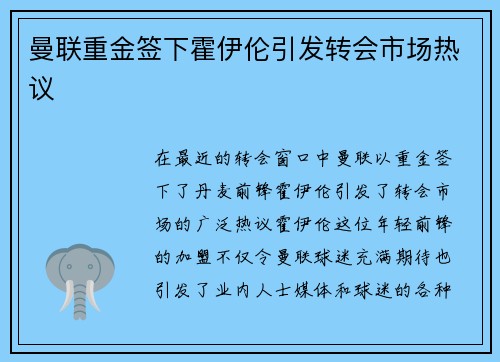 曼联重金签下霍伊伦引发转会市场热议 曼联重金签下霍伊伦引发转会市场热议