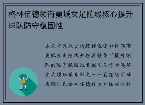格林伍德领衔曼城女足防线核心提升球队防守稳固性