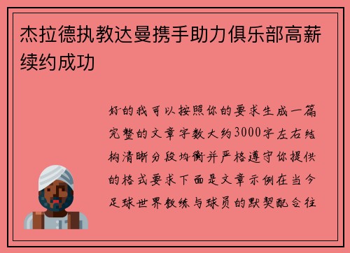 杰拉德执教达曼携手助力俱乐部高薪续约成功 杰拉德执教达曼携手助力俱乐部高薪续约成功