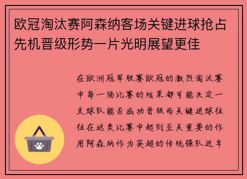 欧冠淘汰赛阿森纳客场关键进球抢占先机晋级形势一片光明展望更佳 欧冠淘汰赛阿森纳客场关键进球抢占先机晋级形势一片光明展望更佳