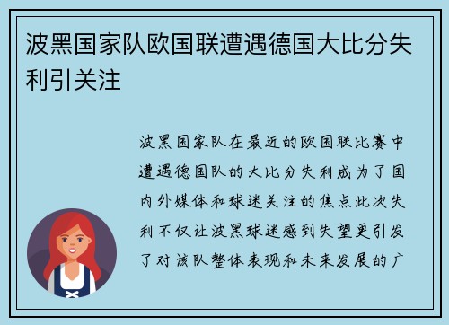 波黑国家队欧国联遭遇德国大比分失利引关注 波黑国家队欧国联遭遇德国大比分失利引关注