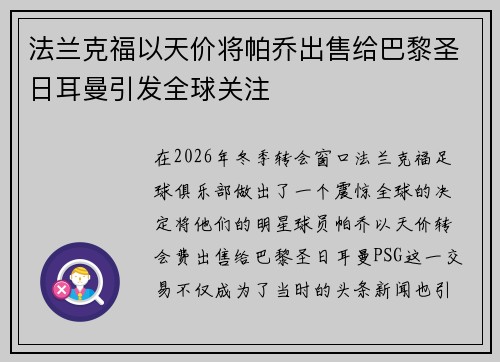 法兰克福以天价将帕乔出售给巴黎圣日耳曼引发全球关注 法兰克福以天价将帕乔出售给巴黎圣日耳曼引发全球关注