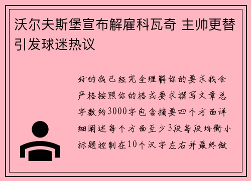沃尔夫斯堡宣布解雇科瓦奇 主帅更替引发球迷热议