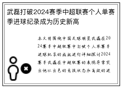 武磊打破2024赛季中超联赛个人单赛季进球纪录成为历史新高 武磊打破2024赛季中超联赛个人单赛季进球纪录成为历史新高